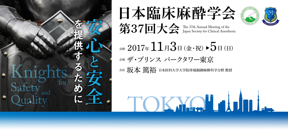 日本臨床麻酔学会第37回大会