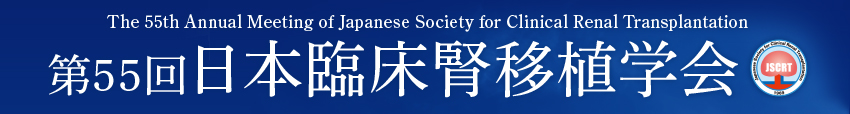 第55回日本臨床腎移植学会