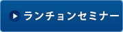 ランチョンセミナー