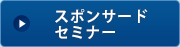 スポンサードセミナー