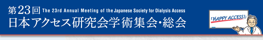 第23回日本アクセス研究会学術集会・総会