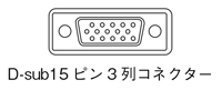 D-sub15ピン3列コネクター