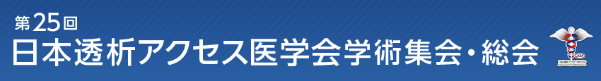 第25回日本透析アクセス医学会学術集会・総会