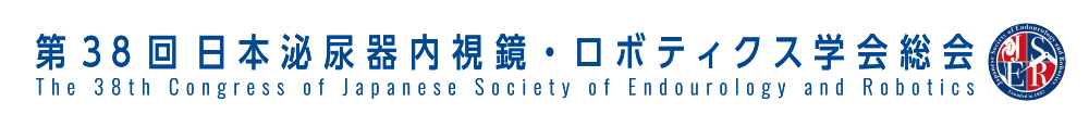 第38回日本泌尿器内視鏡・ロボティクス学会総会
