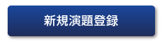 新規演題登録（平文通信）