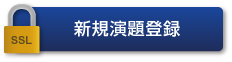 新規演題登録（暗号通信）