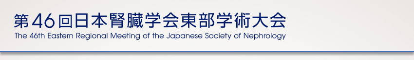 第46回日本腎臓学会東部学術大会