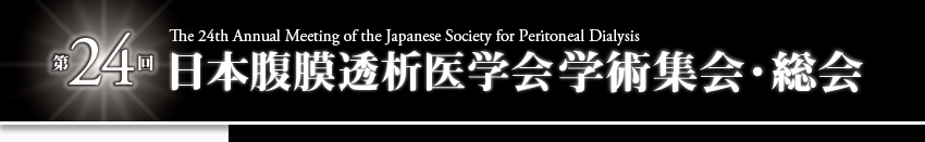 第24回日本腹膜透析医学会学術集会・総会