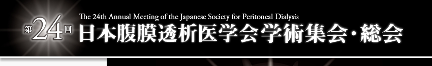 第24回日本腹膜透析医学会学術集会・総会