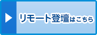 リモート登壇はこちら