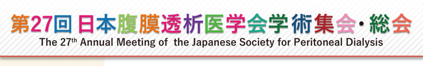 第27回日本腹膜透析医学会学術集会・総会