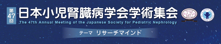 第47回日本小児腎臓病学会学術集会　テーマ　リサーチマインド