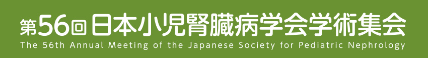 第56回日本小児腎臓病学会学術集会