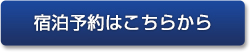 宿泊予約はこちらから