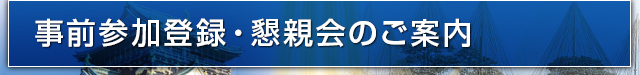 事前参加登録・懇親会のご案内