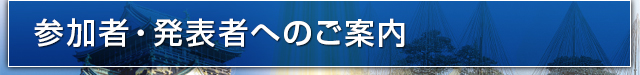 参加者・発表者へのご案内