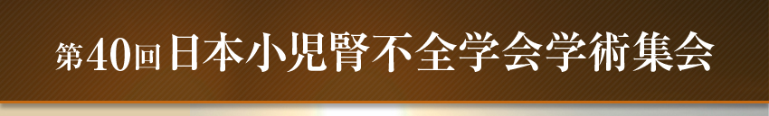 第40回日本小児腎不全学会学術集会