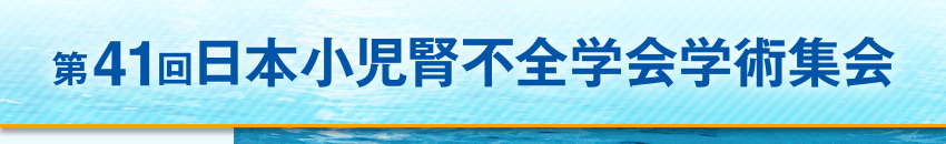 第41回日本小児腎不全学会学術集会