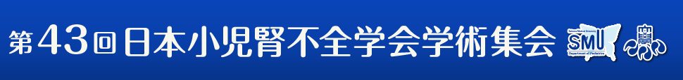 第43回日本小児腎不全学会学術集会