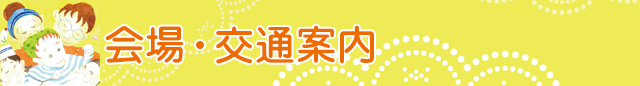 会場・交通案内
