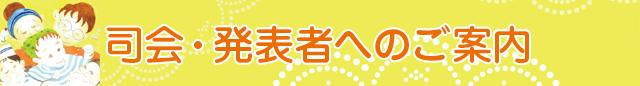 司会・発表者へのご案内