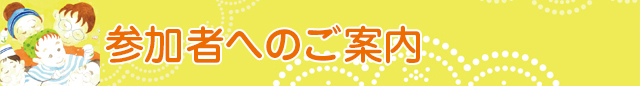 参加者へのご案内
