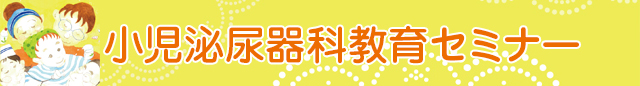 小児泌尿器科教育セミナー