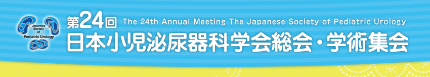 第24回日本小児泌尿器科学会総会・学術集会