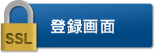登録画面