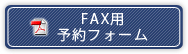 FAX用予約フォーム