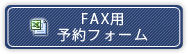 FAX用予約フォーム
