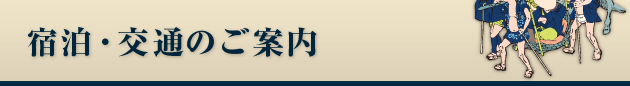 宿泊・交通のご案内