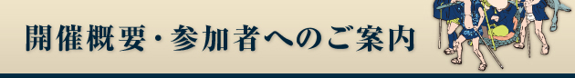 開催概要・参加者へのご案内