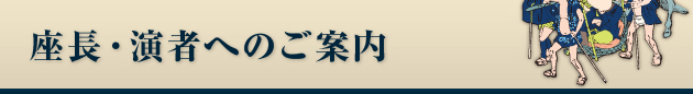 座長・演者へのご案内