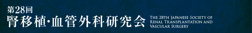 第28回腎移植・血管外科研究会　テーマ　リサーチマインド