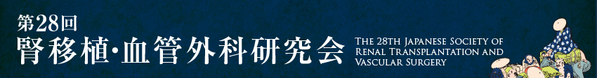 第28回腎移植・血管外科研究会　テーマ　リサーチマインド