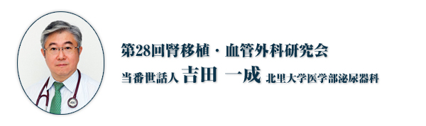 第28回腎移植・血管外科研究会　当番世話人　吉田　一成（北里大学医学部泌尿器科）