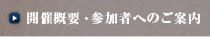 開催概要・参加者へのご案内