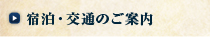 宿泊・交通のご案内