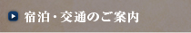 宿泊・交通のご案内