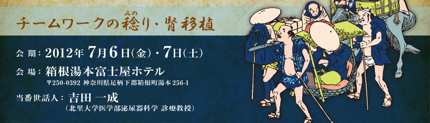 テーマ：チームワークの稔り・腎移植、会期：2012年7月6日（金曜日）～7月7日（土曜日）、会場：箱根湯本富士屋ホテル、当番世話人：吉田　一成（北里大学医学部泌尿器科）