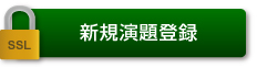 新規演題登録