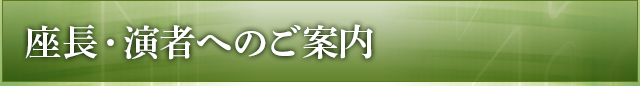 座長・演者へのご案内