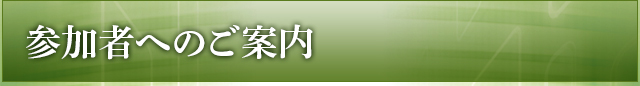 参加者へのご案内