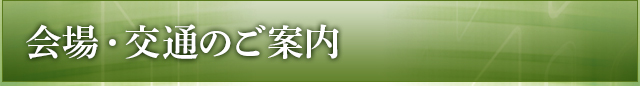 会場・交通のご案内