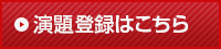 演題登録はこちら