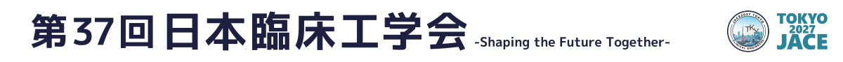 第37回日本臨床工学会