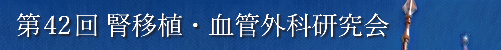 第42回腎移植・血管外科研究会